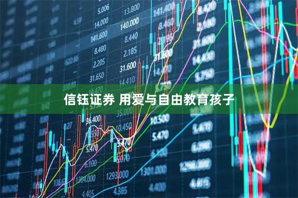 信钰证券 用爱与自由教育孩子